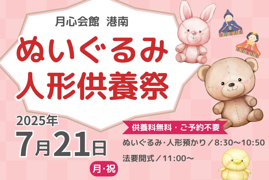 人形供養祭　ぬいぐるみ供養祭　供養　人形　伊予市　愛媛　人形供養　愛媛イベント　イベント情報　イベント　人形供養　ぬいぐるみ供養　無料　松山市　2025　　 　月心会館　月心グループ　港南　月心　月心会館港南　公益社　愛媛県　松山市　松前町　供養祭　公益社　松前　松前町　松山　供養料無料　2025　2025年　無料　供養祭　供養　雛人形　五月人形　日本人形　ぬいぐるみ　お雛様　伊予公益