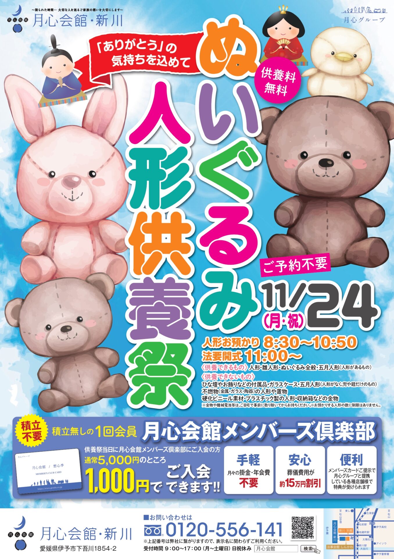人形供養祭　人形供養　ぬいぐるみ供養　供養　月心会館　月心グループ　月心会館新川　月心　松前町　松前　伊予市　伊予　愛媛　葬儀　新川　伊予公益社　公益社　葬儀場　お葬儀　