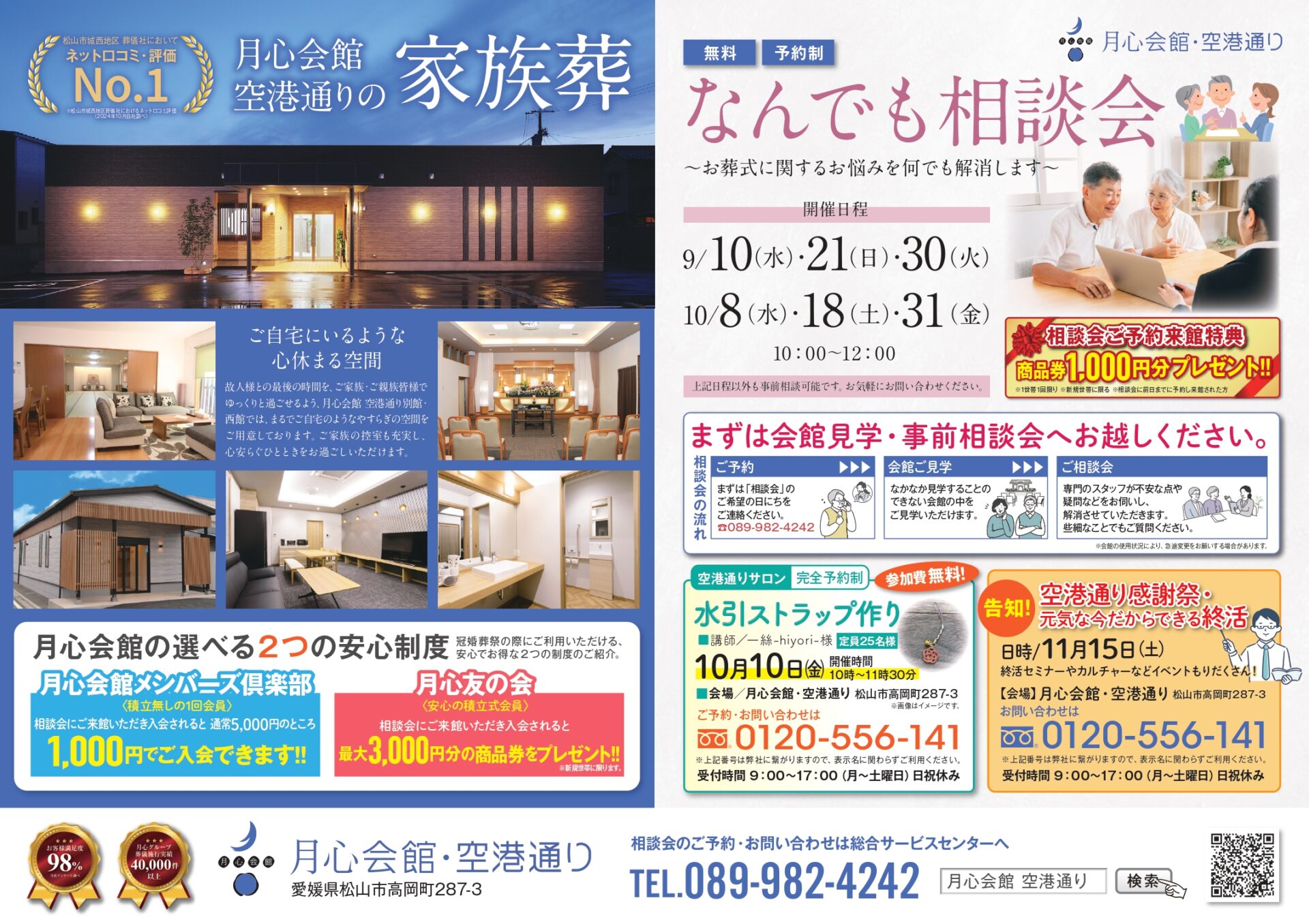 月心会館 月心会館空港通り 空港通り 空港通 月心グループ 松山市 愛媛県 費用 火葬場 葬儀 家族葬 月心 お葬式 小さなお葬式 公益社 公益社月心会館 愛媛 斎場 供花 積立 空港 月心友の会 1番安い葬儀 葬儀社 葬儀屋