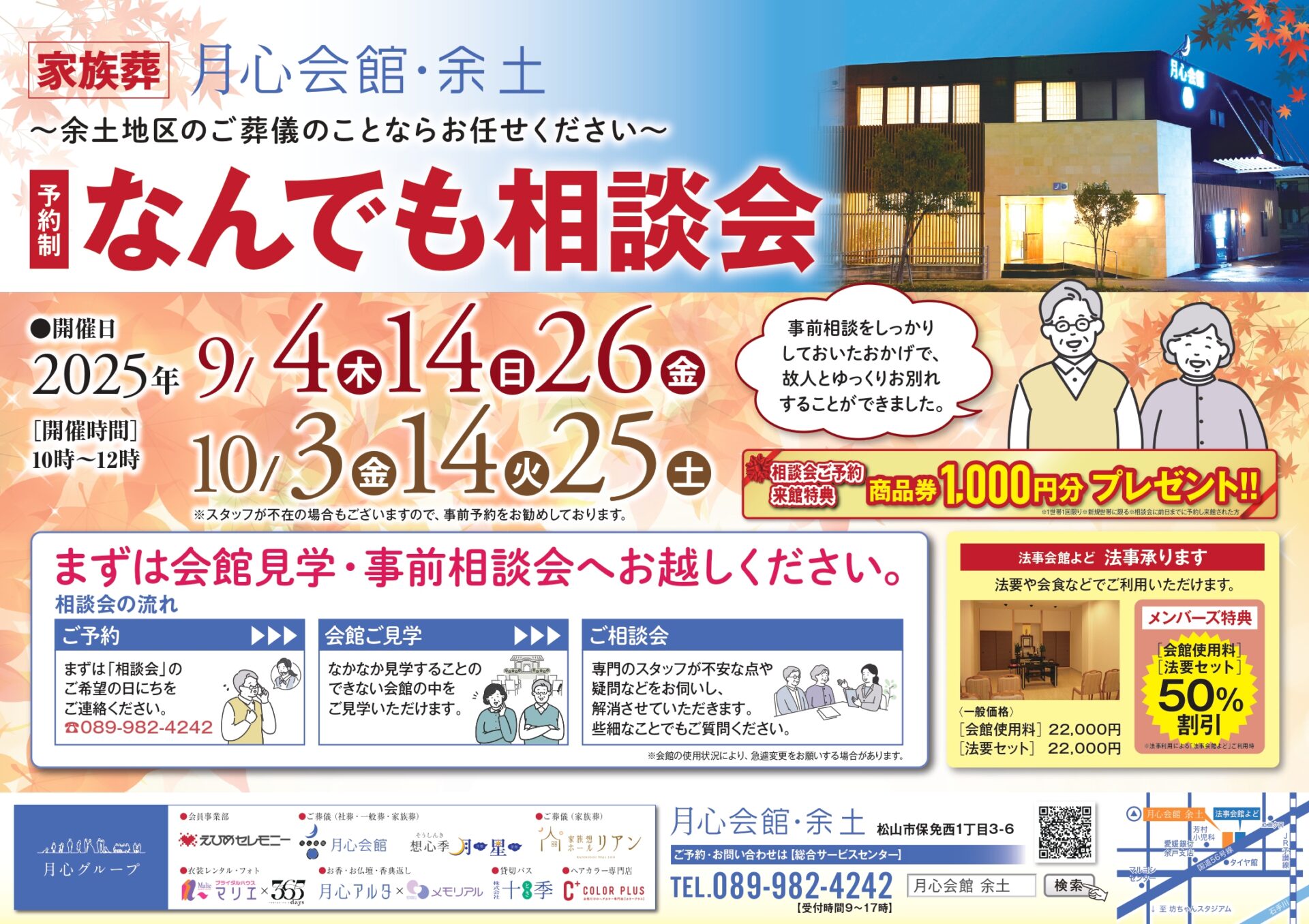 月心会館 月心会館余土 月心余土 月心 月心グループ 余土 葬儀場 火葬場 費用 家族葬 松山市 松山 えひめ 愛媛 葬儀 葬儀屋 葬儀社 葬式 公益社 小さなお葬式 斎場 月心友の会 相談会 事前相談会 生前葬 家族葬会館 終活 危篤 喪主 費用 準備