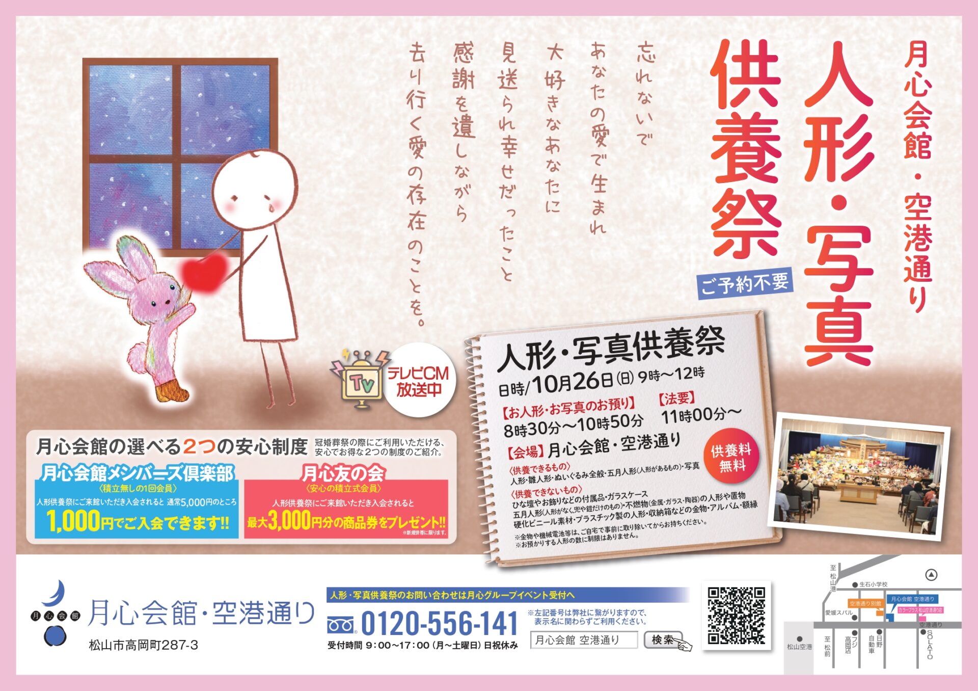 月心会館 月心会館空港通り 空港通り 空港通 月心グループ 松山市 愛媛県 費用 火葬場 葬儀 家族葬 月心 お葬式 小さなお葬式 公益社 公益社月心会館 愛媛 斎場 供花 積立 空港 月心友の会 1番安い葬儀 葬儀社 葬儀屋 人形供養祭 人形供養 写真 写真供養 写真供養祭