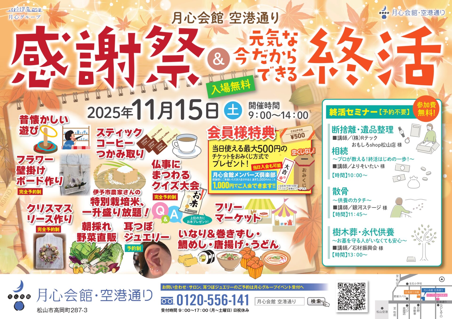 月心会館 月心会館空港通り 空港通り 空港通 月心グループ 松山市 愛媛県 費用 火葬場 葬儀 家族葬 月心 お葬式 小さなお葬式 公益社 公益社月心会館 愛媛 斎場 供花 積立 空港 月心友の会 1番安い葬儀 葬儀社 葬儀屋 終活 感謝祭 イベント 愛媛県イベント 松山市イベント 松山イベント情報 松山イベント 耳つぼ 終活セミナー 散骨 樹木葬 永代供養 フリマ フリーマーケット いなり 鯛めし 唐揚げ 2025