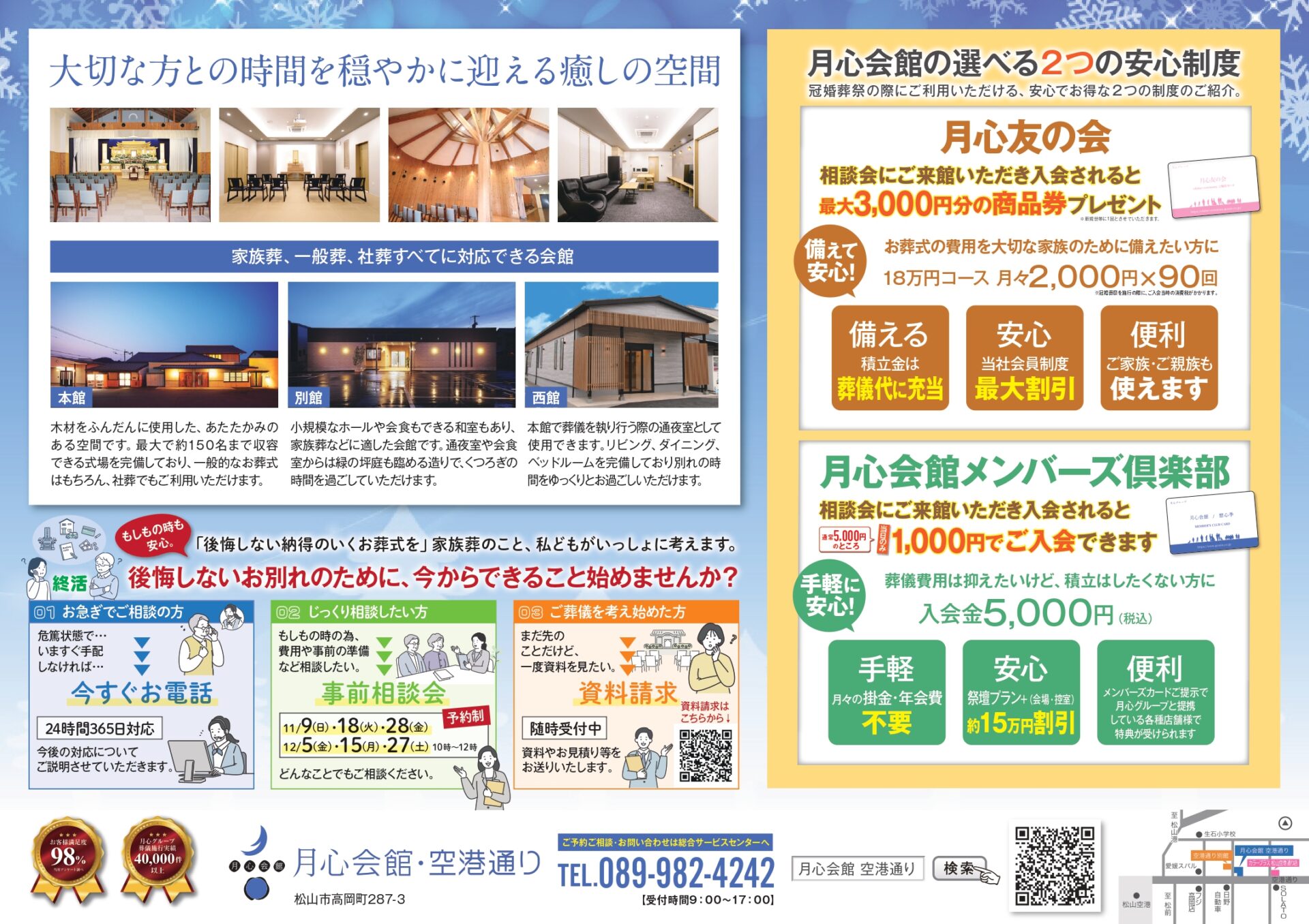月心会館 月心会館空港通り 空港通り 空港通 月心グループ 松山市 愛媛県 費用 火葬場 葬儀 家族葬 月心 お葬式 小さなお葬式 公益社 公益社月心会館 愛媛 斎場 供花 積立 空港 月心友の会 1番安い葬儀 葬儀社 葬儀屋