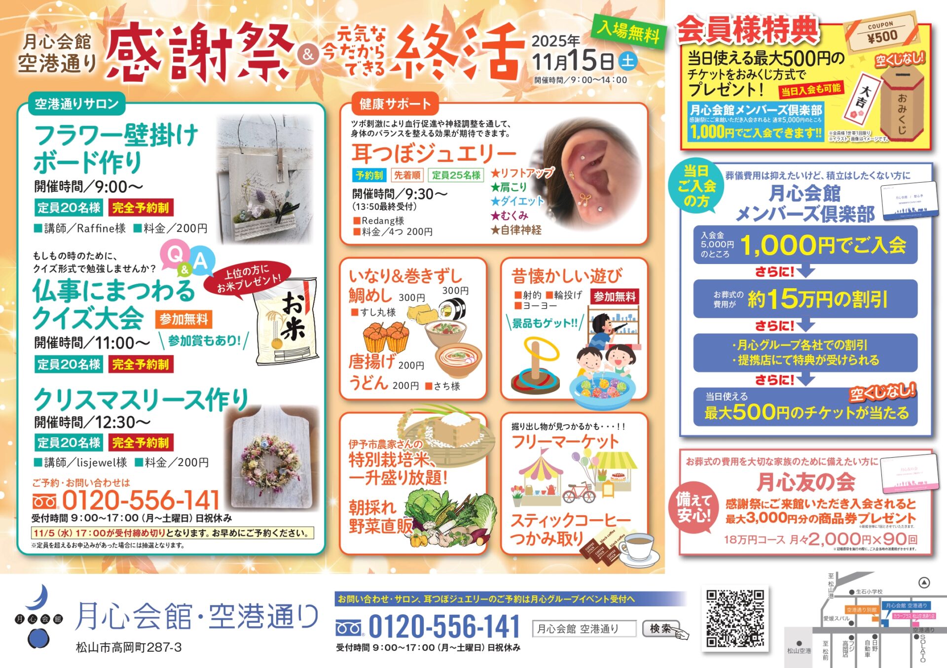 月心会館 月心会館空港通り 空港通り 空港通 月心グループ 松山市 愛媛県 費用 火葬場 葬儀 家族葬 月心 お葬式 小さなお葬式 公益社 公益社月心会館 愛媛 斎場 供花 積立 空港 月心友の会 1番安い葬儀 葬儀社 葬儀屋 終活 感謝祭 イベント 愛媛県イベント 松山市イベント 松山イベント情報 松山イベント 耳つぼ 終活セミナー 散骨 樹木葬 永代供養 フリマ フリーマーケット いなり 鯛めし 唐揚げ 2025