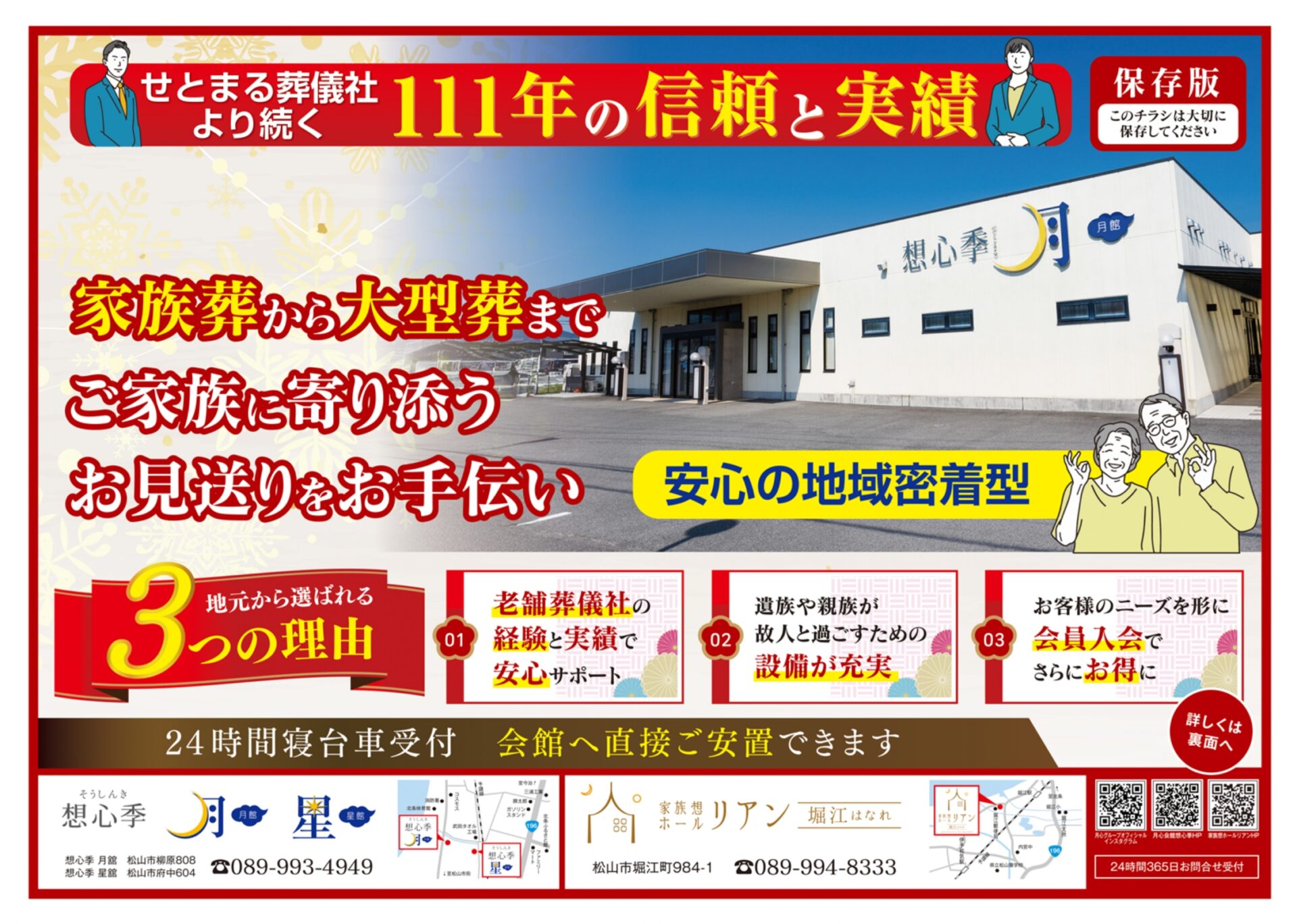 想心季　相談会　事前相談　事前相談会　終活　生前相談　北条　家族葬　葬儀　葬式　斎場　せとまる　瀬戸丸　想心季せとまる 北条　葬儀屋　月館　星館　松山市　家族葬　家族葬会館　会館 葬儀場　セレモニーホール　老舗　MAP　地図　料金　安い　小さなお葬式　一般葬　口コミ　施設　火葬　火葬式　安置室