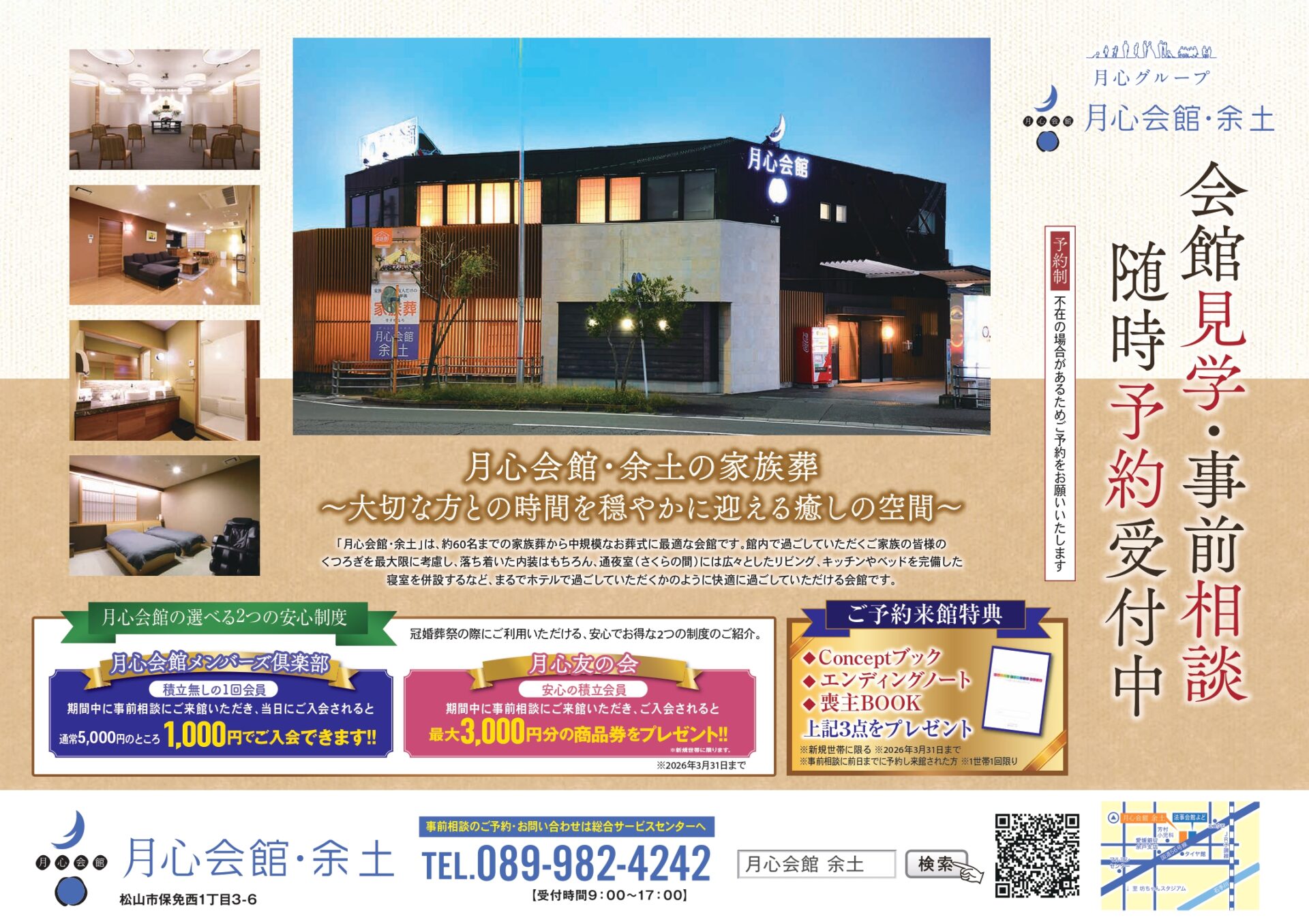 愛媛県松山市余土にある葬儀会館「月心会館 余土」の外観。松山市で家族葬、葬儀の事前相談に対応しています。