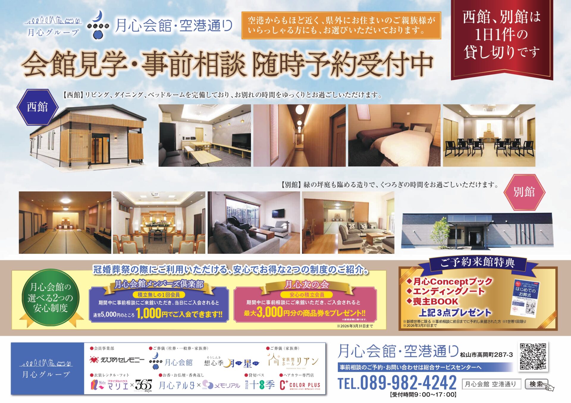 2026年1月から3月にかけて、松山市の葬儀会館「月心会館 空港通り」で実施する事前相談のご案内。松山市で家族葬や葬儀の不安を事前に相談できます。