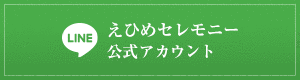 twitter えひめセレモニー公式アカウント