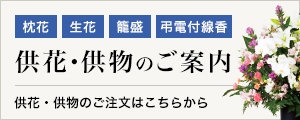 供花・供物のご案内