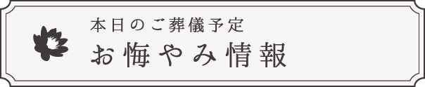 本日のご葬儀予定 お悔やみ情報