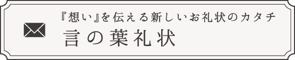 「想い」を伝える新しいお礼状のカタチ 言の葉礼状