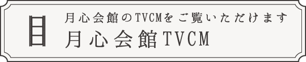 月心会館のTVCMご覧いただけます 月心会館TVCM