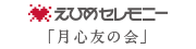 月心友の会