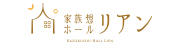 家族想ホール リアン