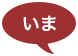 いま