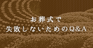 お葬式で失敗しないためのQ&A