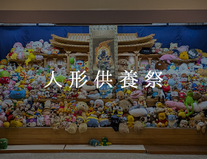 人形供養際