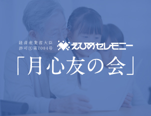 えひめセレモニー 月心友の会