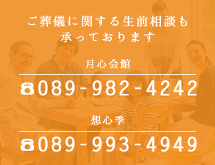 月心会館・想心季はご葬儀に関する生前相談、各種相談も承っております