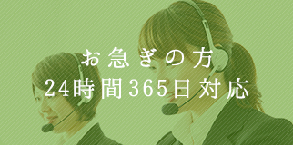 お急ぎの方 24時間 365日対応