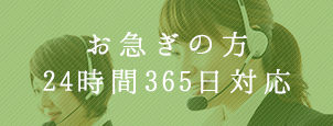 お急ぎの方 24時間365日対応