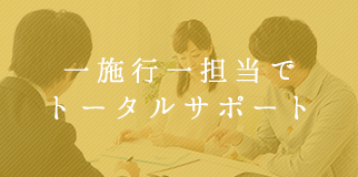 月心会館・想心季は一施行一担当でトータルサポート