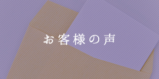 月心会館・想心季をご利用されたお客様の声