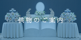 月心会館・想心季の供物のご案内