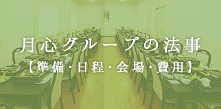 月心グループの法事（準備・日程・会場・費用）