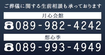 ご葬儀に関する生前相談も承っております｜089-982-4242