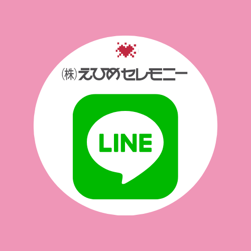 ㈱えひめセレモニーのLINE