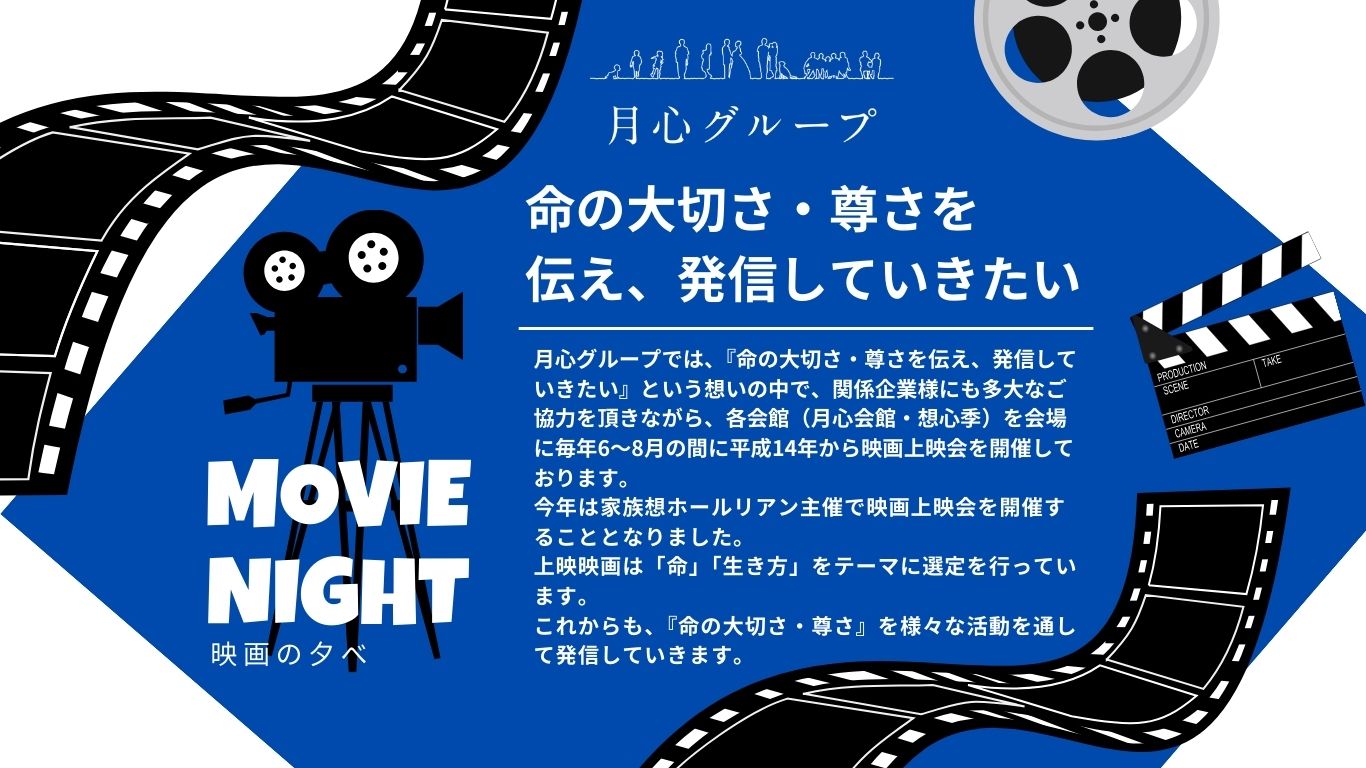 月心グループ　命の大切さ　尊さ　月心会館　想心季　　家族想ホールリアン　無料上映　映画　映画の夕べ　2024　月心　月心映画　愛媛　地域貢献　松山　伊予市