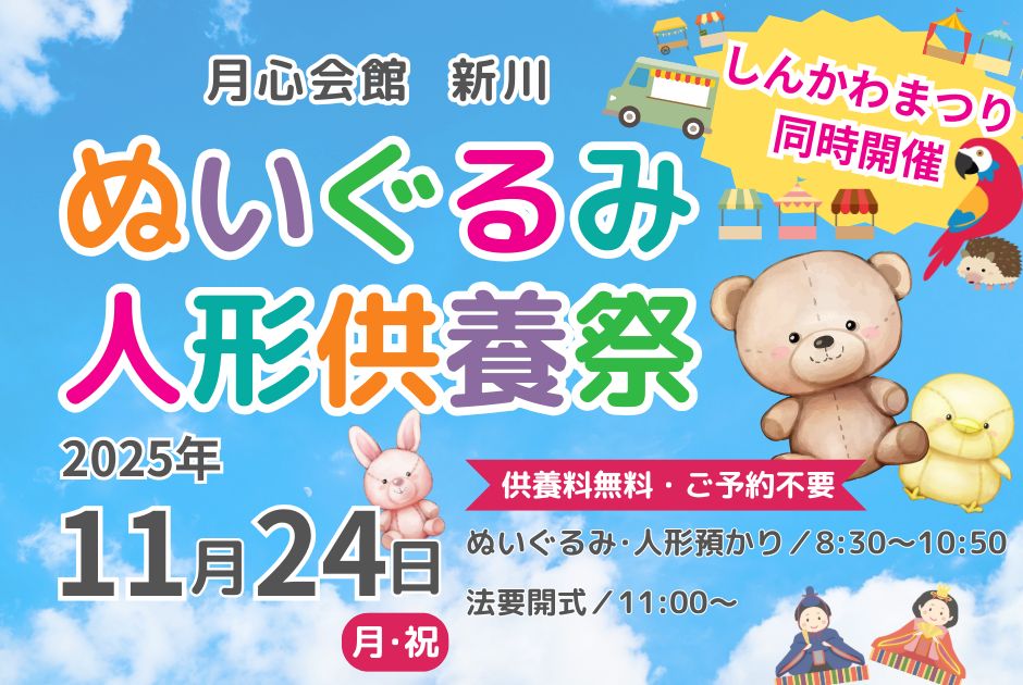 人形供養祭　人形供養　ぬいぐるみ供養　供養　月心会館　月心グループ　月心会館新川　月心　松前町　松前　伊予市　伊予　愛媛　葬儀　新川　伊予公益社　公益社　葬儀場　お葬儀　2025　しんかわまつり　新川まつり　キッチンカー　伊予市　松前町　松山　イベント情報　ふれあい動物園　松山キッチンカー