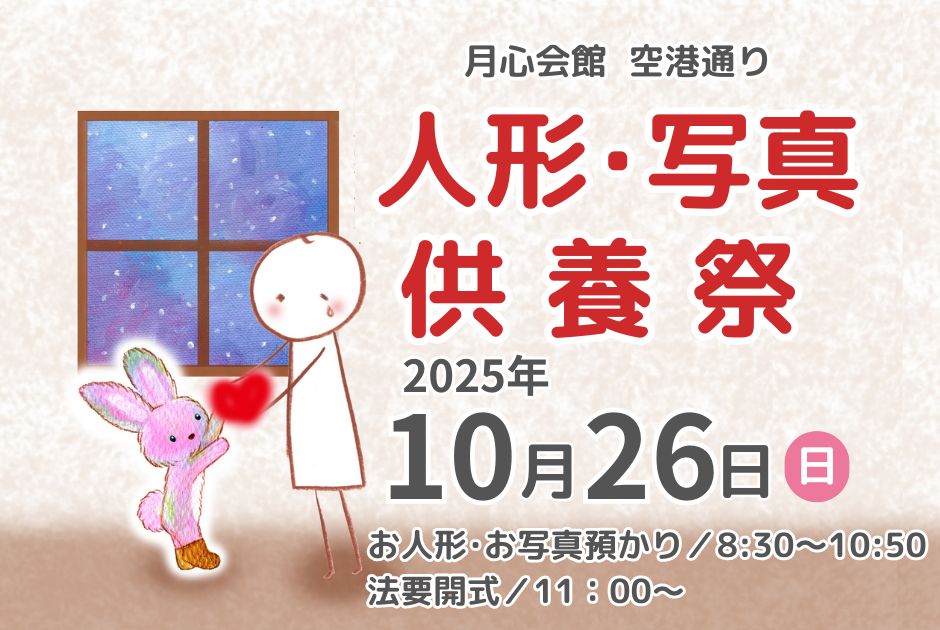 人形供養祭　人形供養　ぬいぐるみ供養　供養　月心会館　月心グループ　月心会館空港通り　月心　　愛媛　葬儀　空港通　伊予公益社　公益社　葬儀場　お葬儀　2025　　写真供養　写真処分　写真供養祭　供養祭　月心空港通り　CM　人形供養祭CM　松山市　松山　無料　供養料